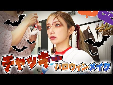 【ハロウィンメイク】後藤真希がチャッキーに大変身！【変身メイク】