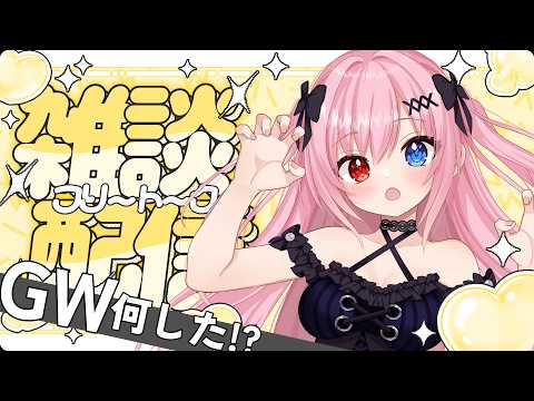 GW何した⁉️教えて🎵雑談