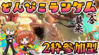 【オカシラ連合】2枠参加型！どんぴこで連合を倒したい！オールランダムサーモンラン