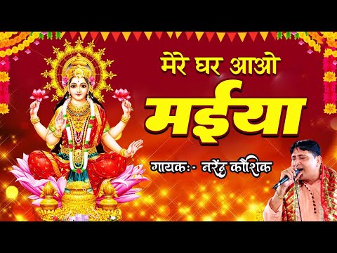 स्पेशल दिवाली | मेरे घर आओ मैया | Mere Ghar Aao Maiya | Mata Laxmi Song 2024 | 🪔🪔🙏🙏