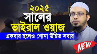 অল্প আমলে বেশি সাওয়াব 🌙 Ahmadullah New Waz 2025 | নতুন ইসলামিক বয়ান | Miaji Tv