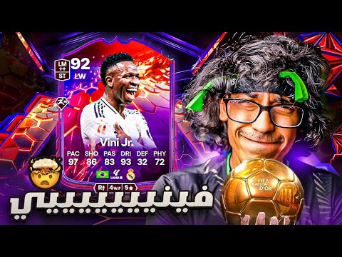 فتحت اقوى بكجات حدث فينيسيوس 😱🔥 | FC 25