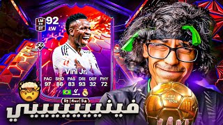 فتحت اقوى بكجات حدث فينيسيوس 😱🔥 | FC 25