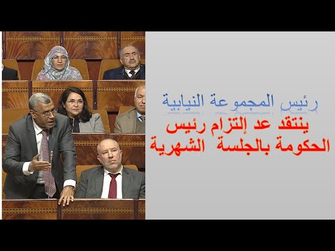 بووانو: ينتقد عدم إلتزام رئيس الحكومة بالجلسة الشهرية.