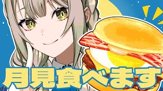 月見バーガー食べ比べれば、秋が始まる味がする