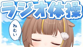 早朝ラジオ体操！！＆筋トレ！【音ノ瀬らこ /ミリプロ 】