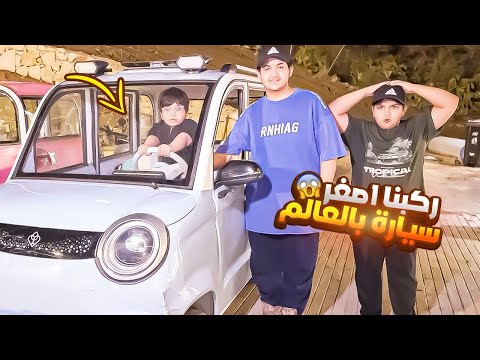 ركبنا اصغر سيارة بالعالم وحمودي سوا حادث 😱