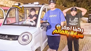 ركبنا اصغر سيارة بالعالم وحمودي سوا حادث 😱