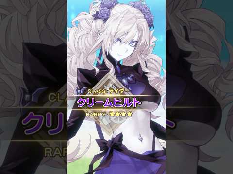 【新サーヴァント】「★4(SR)クリームヒルト(ライダー)」妖艶に、純粋に、あるいは鮫のように。悪役令嬢風味クリームヒルト、参上！ #shorts