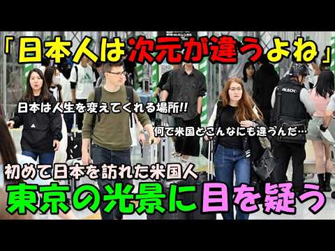 【海外の反応】初めての日本に驚愕！！初来日した米国人が東京の光景に驚きを隠せない！！「日本だけは別の惑星に存在している」