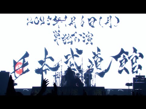 キズ「鬼」at 2024.6.1 国立代々木競技場第二体育館『キズ 単独公演「星を踠く天邪鬼」』ーKIZU [oni]ー
