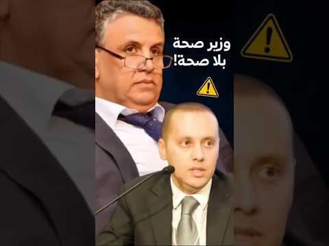 🚨 مواطن مغربي يقصف وزير الصحة: "ماعندوش علاقة بالصحة!"