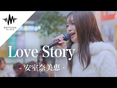 透明感抜群の歌声に聞き惚れること間違いないっ!! Love Story / 安室奈美恵 （Covered By 菜々姫）