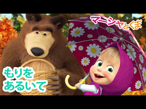 マーシャとくま 👱‍♀️ もりをあるいて 🍓🍒 エピソードコレクション 🐻 子供向けアニメ 💥 新しいエピソード11月15日配信！