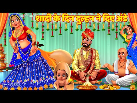 शादी के दिन दुल्हन की अंडे की डिलीवरी | Saas Bahu Story | Hindi Kahani | Story | Kahani | Kahaniya