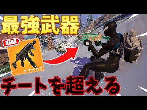 【フォートナイト】新サブマシンガンが強すぎて他の武器が必要なし!!ww