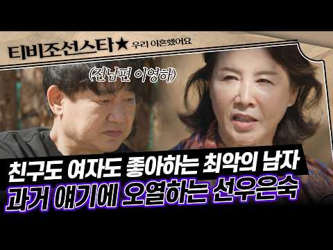 [#우리이혼했어요] 친구와 여자에 빠진 이영하… 참아왔던 과거 폭로한 <strong>선우은숙</strong> #TVCHOSUNSTAR (TV CHOSUN 201204 방송)