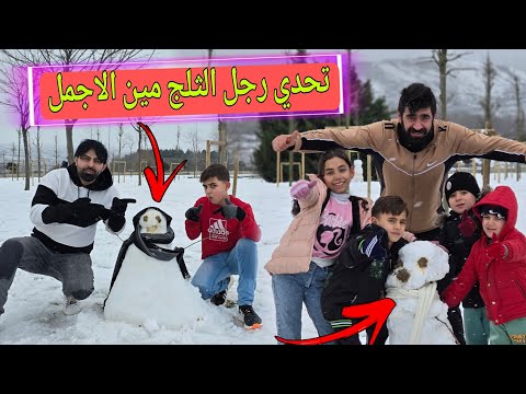 لعبنا بالثلج ضربنا بعض 🤕وعمرنا رجل ثلجي ⛄☃️ تحدي بيني وبين صديقي حسام اكتبوا لنا بالتعليقات مين اجمل