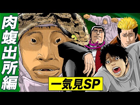 肉蝮伝説!!お正月一気見SP【肉蝮出所編】