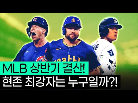 벌써 반년 지났네;;; MLB 상반기 씹어먹은 최강자들은 누구일까?