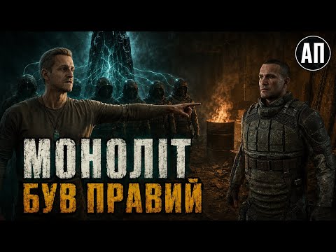 Дилема Моноліту та важка пігулка людського щастя | Філософія S.T.A.L.K.E.R.