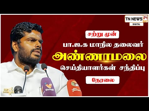 🔴நேரலை: Annamalai Press Meet | Latest Political Updates