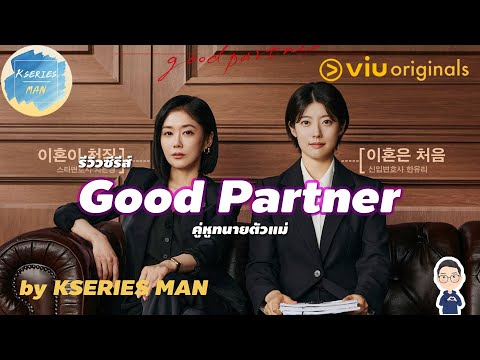 รีวิวซีรีส์GoodPartnerคู่หูทนายตัวแม่byKSERIESMAN^^