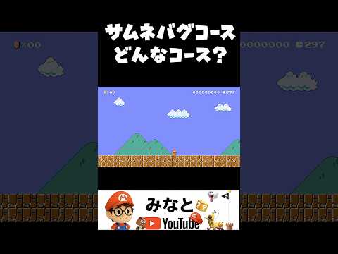 サムネバグコース。どんなコース？#shorts#スーパーマリオメーカー2 #supermariomaker2#みんなでバトル#mario#マリメ2#世界のコース