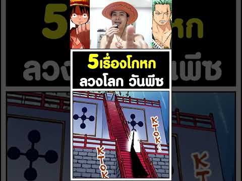 5เรื่องโกหก ลวงโลก ในวันพีซ [KOMNA CHANNEL]