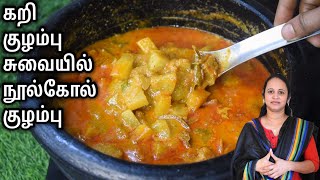 மட்டன் குழம்பை தோற்கடிக்கும் நூல்கோல் குழம்பு /turnip kulambu/ Chapati gravy / veg kurma recipe