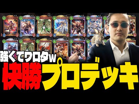 DFMプロが使ってたロイヤルデッキを使うすもも【シャドウバースワールズビヨンド】