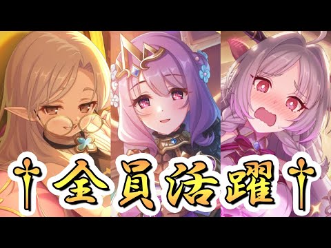 【プリコネR】††全員活躍†† アウトレイジ【プリコネ】