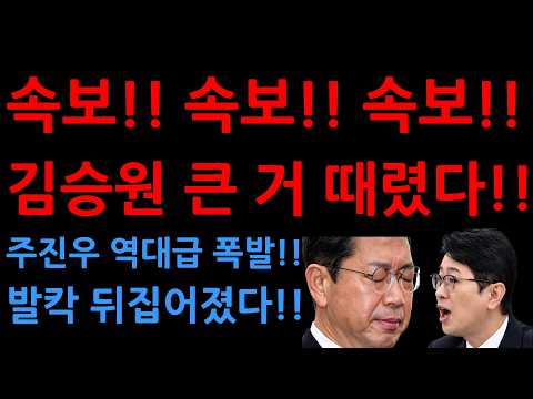 속보!! 속보!! 속보!!김승원 큰 거 때렸다!!주진우 역대급 폭발!!발칵 뒤집어졌다!!