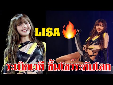 โอ้โห!!LISAระเบิดเวทีระดับโลกขึ้นโชว์ระดับตัวแม่อินเตอร์พร้อ