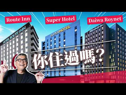 你住過日本連鎖飯店嗎？這家打敗Dormy Inn，連續11年拿下滿意度第一名！Super Hotel、Route Inn、Daiwa Roynet的故事｜日本旅遊｜日本自由行