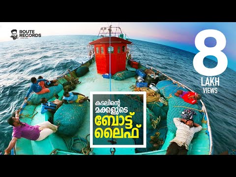 തുടങ്ങിയാൽ മുഴുവൻ കാണാതിരിക്കാനാവില്ല! | ബോട്ടുജീവിതം | Trawling Boat Life of Kerala Fishermen