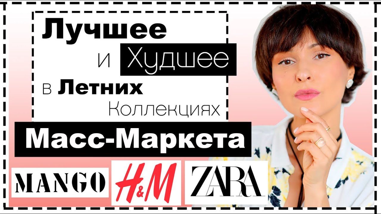 Лучшие и худшие новинки масс-маркета на лето: mango, h&m, zara, reserved. Что купить на лето