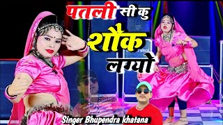 पतली सी कु शौक लगयो गुर्जर के तेरी यारी को !! Patli si ku shauk lagyo gurjar ke #Bhupendra_Khatana