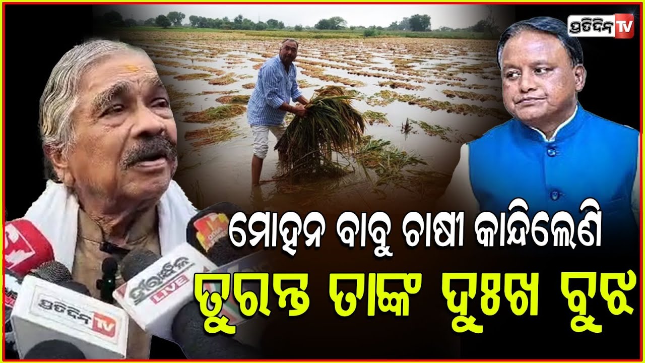 ମୋହନ ବାବୁ ତମେ ନିଷ୍ଠାପର ଲୋକ, ହେଲେ ଭିଡ଼କୁ ନୁହଁ ! Sura Routray reacts to CM over crop damage in Rain