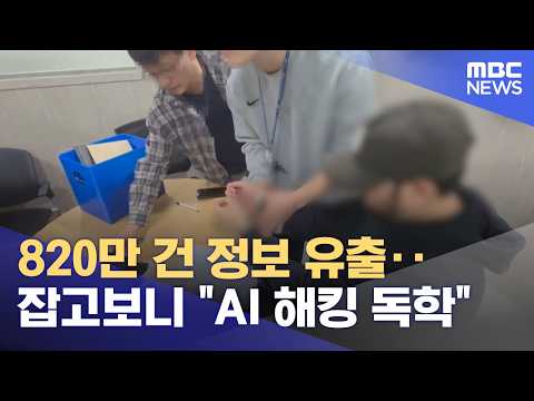 820만 건 정보 유출‥잡고보니 "AI 해킹 독학" (2026.10.27/<strong>뉴스25</strong>/MBC)