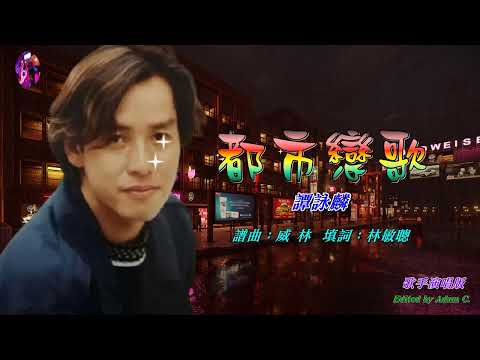 都市戀歌   譚詠麟〈歌手演唱HD版〉