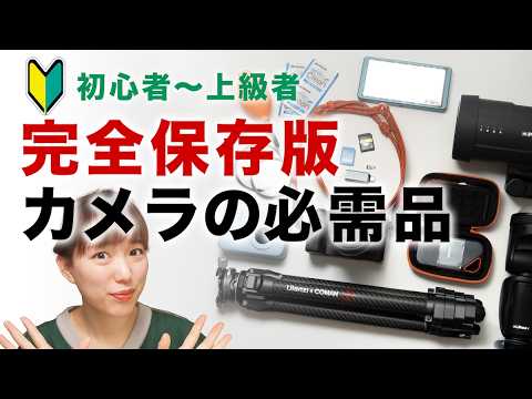 【決定版】カメラ買ったら“揃えるべき”周辺アイテム20選｜今揃えるチャンス！【初心から上級までレベル別】