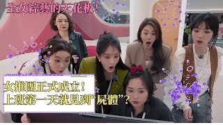 这就是全女综艺的天花板！女推沉浸式推理张雨绮一秒抓住重点！李雪琴打工人技能点满成全团大脑担当！