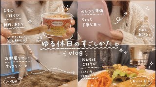 【vlog】1人暮らしINTJの休日2日間の過ごし方✨🎀👍🏻部屋の掃除🧹友達とご飯🤝🍚ランチビュッフェ👩‍🍳新作のハーゲンダッツでご褒美タイム⭐️🧇💭🥛