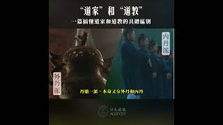 一篇說清楚道家和道教的區別，理清道教的兩大流派【公元前後】 #中國文化#taoism #chinaculture #shorts