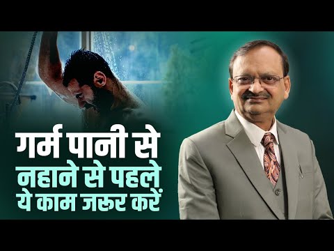 गर्म पानी से नहाने से पहले ये 1 काम जरूर करें |  Podcast | Subhash Goyal | Anup Jalota