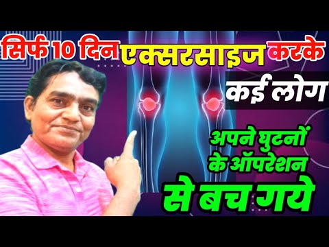 सिर्फ 10 दिन एक्सरसाइज करके कई लोग अपने घुटनों के आपरेशन से बच गये । knee Pain Exercises #kneepain