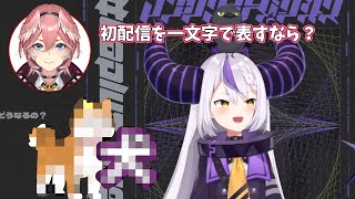 素晴らしい一文字で初配信を表したラプ様【ラプラスダークネス】【切り抜き】