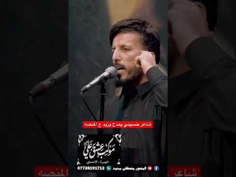 شاعر حسيني يمدح يزيد ع المنصه