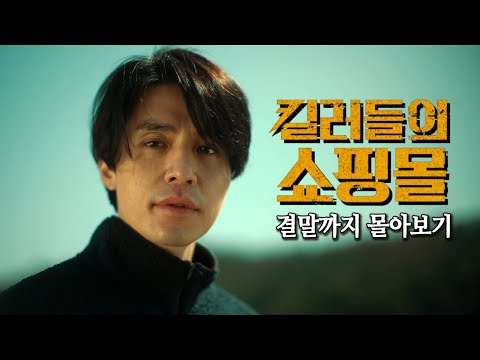 와....몰입감 진짜 미쳤다🔥🔥🔥 디즈니가 각잡고 만든 개꿀잼 드라마 《킬러들의 쇼핑몰》 시즌1 한방에 몰아보기[결말포함]